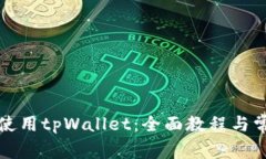 如何创建和使用tpWallet：全面教程与常见问题解答