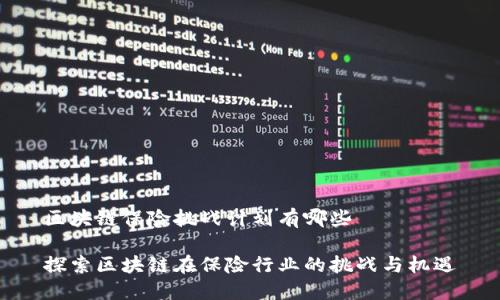 区块链保险挑战计划有哪些

探索区块链在保险行业的挑战与机遇