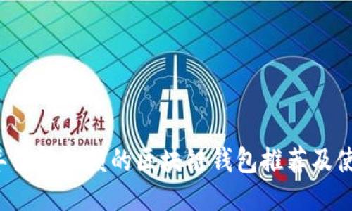 2023年值得信赖的区块链钱包推荐及使用指南