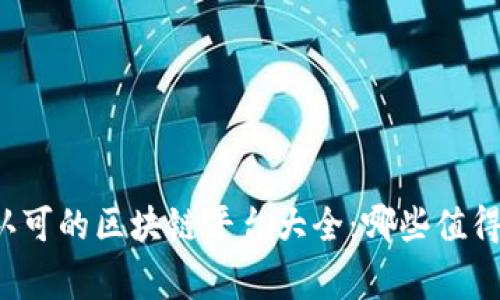 国家认可的区块链平台大全：哪些值得关注？