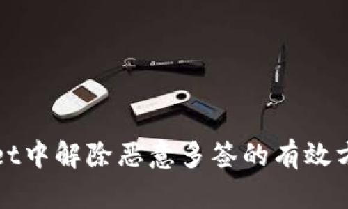 tpWallet中解除恶意多签的有效方法详解