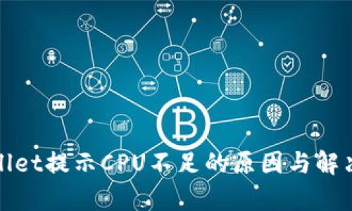 tpWallet提示CPU不足的原因与解决方案