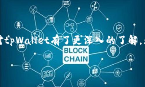 tpWallet的全称是“Third Party Wallet”，它是一种第三方数字钱包，旨在提供用户便捷、安全的数字资产存储和管理服务。

下面是一个的和相关关键词：

如何使用tpWallet进行数字资产管理和交易？

数字资产管理, tpWallet, 交易指南, 加密货币, 钱包安全/guanjianci

### 引言

在数字化时代，数字资产的管理与交易变得尤为重要。对于大多数用户而言，选择合适的钱包来存储和管理他们的数字资产是一个关键的问题。在众多可选方案中，tpWallet作为一种第三方数字钱包，凭借其安全性和易用性受到了越来越多用户的青睐。本篇文章将详细介绍tpWallet的功能、使用方法，以及常见问题的解答，帮助用户更加深入地了解如何高效地进行数字资产管理和交易。

### tpWallet的特点

tpWallet是一款功能强大的数字钱包，涵盖了多种数字资产的存储与管理需求。使用tpWallet，用户不仅可以方便地管理自己的数字资产，还能进行交易，参与去中心化金融（DeFi）活动，以及获取最新的市场资讯。

1. **多币种支持**：tpWallet支持多种主流加密货币，用户可以在同一个钱包中管理比特币、以太坊、链上资产等多种数字资产，减少管理成本。

2. **高度安全性**：tpWallet采用了先进的加密技术和多重身份验证机制，以保护用户资产的安全。用户在进行交易或存储资产时，都可以享受到高水平的安全保障。

3. **用户友好的界面**：tpWallet具有简洁直观的用户界面，即使是数字资产管理的新手用户，也可以轻松上手完成各种操作。

4. **交易与转账便利**：tpWallet内置了流行的交易功能，用户可以直接通过钱包进行资产的兑换和转账，大大简化了交易过程。

5. **及时更新的市场信息**：tpWallet提供最新的市场行情信息，用户可以随时了解自己所持资产的价格动态，帮助用户做出更明智的投资决策。

### tpWallet的使用方法

使用tpWallet进行数字资产管理和交易并不复杂。以下是详细的使用步骤，帮助新手用户快速入门。

#### 1. 创建账户

用户首先需要下载tpWallet的应用程序（可在官网或各大应用商店找到）。安装完成后，打开应用并选择“创建账户”。在创建账户的过程中，通常需要设置强密码并保存助记词以备日后恢复。

#### 2. 充值数字资产

创建账户后，用户可以通过选择“充值”功能，将自己的数字资产转入tpWallet。选择所需充值的币种，系统会提供相应的地址，用户只需将资产转入该地址即可。

#### 3. 管理资产

充值完成后，用户可以在tpWallet主界面查看自己的资产情况。同时，tpWallet提供了增值服务，如定期的市场分析和投资建议，这些都可以帮助用户更好地进行资产管理。

#### 4. 进行交易

如果用户想要进行交易，只需在钱包中选择“交易”选项，输入所需交易的金额，以及选择交易对。确认所有信息无误后，用户可完成交易，系统会即时为用户更新账户信息。

#### 5. 提现与转出

在需要将资产转到其他钱包或交易所时，用户可选择“提现”功能，输入提现地址及金额，核实无误后提交。tpWallet会在后台进行处理，确保资金安全快速到账。

### 常见问题解答

在使用tpWallet过程中，用户可能会遇到一些常见问题。以下是关于这些问题的详细解答：

#### 问题一：tpWallet安全吗？如何保障数字资产安全？

tpWallet作为一种第三方钱包，其安全性是用户最为关注的一个方面。为了用户的资产安全，tpWallet采取了多重安全措施，包括但不限于：
1. **数据加密**：tpWallet采用先进的加密技术，所有用户数据都在传输和存储过程中进行加密处理，大大降低了数据被盗取的风险。
2. **多重身份验证**：用户在进行重要操作时（如提现、资产兑换），tpWallet会要求进行多重身份验证，确保只有账户所有者可以进行敏感操作。
3. **冷钱包存储**：tpWallet大部分资产会存储在冷钱包中（即不与互联网直接相连的硬件设备），更大程度上保障用户资产安全。
4. **定期安全审核**：tpWallet会定期进行安全审计，发现并修补潜在的安全漏洞，保持高效的安全状态。
5. **用户教育**：tpWallet官方网站提供相关安全知识，用户应该定期更新密码、不在不信任的网络环境下登录账户、定期备份账户信息等，保障自身资产安全。

#### 问题二：如何恢复丢失的tpWallet账户？

当用户忘记密码或丢失助记词时，可能会面临账户无法访问的情况。tpWallet采用了非托管模式，用户自己管理私钥和助记词，丢失后账户将无法恢复。因此，用户在创建账户时，应非常重视助记词的保存。如果不幸丢失助记词，以下是一些恢复策略：
1. **备份助记词**：在创建账户后，用户应立即备份助记词并妥善保管，不要轻易泄漏。
2. **密码管理**：设置强密码后，可以考虑使用密码管理器来保存密码，这样可以减少遗忘密码的风险。
3. **寻求官方支持**：如果遇到问题，可以尝试联系tpWallet的客服支持进行咨询，虽然通常情况下无法恢复丢失的助记词，但有时官方能够提供一些解决方案。
值得一提的是，用户应避免在各种社交媒体和非官方渠道分享助记词，以免遭受钓鱼攻击。

#### 问题三：tpWallet的手续费是怎样的？

tpWallet的手续费结构通常包括交易手续费和网络手续费。交易手续费是钱包平台为用户提供服务所收取的费用，而网络手续费则是用于支付区块链交易的费用。以下是关于tpWallet手续费的一些要点：
1. **交易手续费**：tpWallet的手续费通常较低，用户在进行交易时，会在交易界面上看到相应的手续费详情。
2. **网络手续费**：网络手续费是由各大区块链网络决定的，用户在发送交易时，网络会根据当前网络状况动态调整费用。为了确保交易能够顺利进行，建议用户选择适当的网络手续费。
3. **手续费透明性**：用户在进行交易之前，tpWallet会提供明确的费用信息，确保用户可以清楚地了解各项收费。
4. **手续费优惠政策**：随时关注tpWallet的活动，有时会推出手续费减免或优惠活动，使用户在交易时节省开支。
5. **如何减少费用**：选择合适的交易时间，通常在网络繁忙的时段，手续费会相对较高；此外，注意选择合适的网络手续费，既可确保交易顺畅又能降低费用。

#### 问题四：tpWallet支持哪些加密货币？

tpWallet支持多种主流加密货币，包括但不限于：
1. **比特币（BTC）**：作为最早的加密货币，比特币在tpWallet内的支持可让用户便捷地进行交易和存储。
2. **以太坊（ETH）**：以太坊不仅是数字资产的存储工具，也是去中心化应用平台，tpWallet为用户提供以太坊及其代币的支持。
3. **Ripple（XRP）**：Ripple是一种用于国际汇款的加密货币，tpWallet允许用户轻松管理XRP资产。
4. **链上资产（如ERC-20代币）**：tpWallet支持多种基于以太坊的标准代币，用户可以灵活地进行管理。
5. **技术更新**：tpWallet会定期更新支持的加密货币列表，用户可访问tpWallet的官方网站查看最新支持的币种。
用户在选择数字资产时，可根据个人投资策略和市场情况，选择合适的币种，并使用tpWallet进行管理。

#### 问题五：tpWallet如何开展创新服务？

为了更好地满足用户需求，tpWallet正在积极探索和推出新的服务，主要包括：
1. **去中心化金融（DeFi）的整合**：tpWallet致力于与DeFi平台合作，帮助用户在其钱包内参与流动性挖掘、借贷及其他DeFi产品。
2. **NFT市场的支持**：随着NFT的流行，tpWallet正在筹划开发支持NFT存储与交易的功能，满足用户多样化的需求。
3. **教育与社区建设**：tpWallet定期举办线上线下的教育活动，帮助用户深入了解数字货币的使用及其潜在风险，提升用户素质，促进社区建设。
4. **API接口开放**：为了支持开发者与小型项目，tpWallet提供API接口，助力第三方开发者创建与tpWallet相兼容的应用，为用户提供更丰富的使用体验。
5. **不断用户体验**：tpWallet团队在规划新功能时，始终关注用户反馈，积极进行改进，以提供更加舒适的操作体验。

### 总结

tpWallet作为一款便捷的第三方数字钱包，不仅为用户提供了安全、高效的数字资产管理与交易工具，还在不断创新与扩展功能上走在行业前端。通过阅读本篇文章，相信您已经对tpWallet有了更深入的了解，无论是在资产安全性、操作界面、功能设置，还是在手续费透明性上，tpWallet均立足用户需求，力求为用户提供最佳的数字资产管理体验。

希望您在使用tpWallet的过程中，能够灵活运用其各种功能，安全管理自己的数字资产，并时刻关注数字货币市场的新动态。