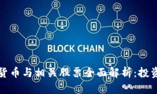 区块链数字货币与相关股票全面解析：投资机会与风险
