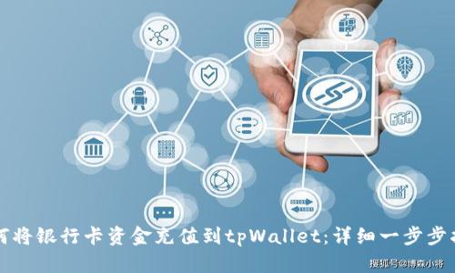 如何将银行卡资金充值到tpWallet：详细一步步指南