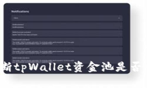 如何判断tpWallet资金池是否被锁定？