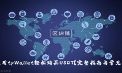 : 如何使用tpWallet轻松购买USDT？完整指南与常见问