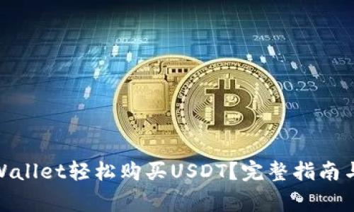: 如何使用tpWallet轻松购买USDT？完整指南与常见问题解答