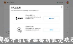 区块链金融公司有哪些平台？全面解析最受欢迎