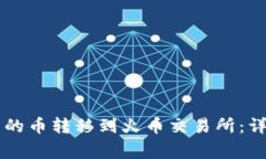 如何将tpWallet中的币转移到火币交易所：详细步骤