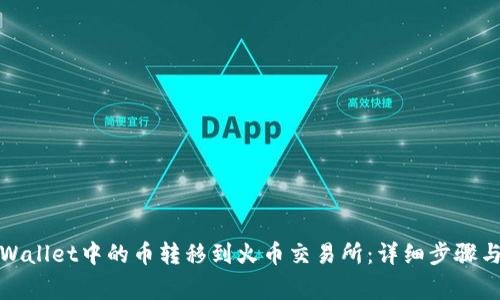 如何将tpWallet中的币转移到火币交易所：详细步骤与注意事项