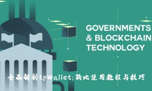 全面解析tpWallet：狗比使用教程与技巧