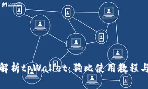 全面解析tpWallet：狗比使用教程与技巧