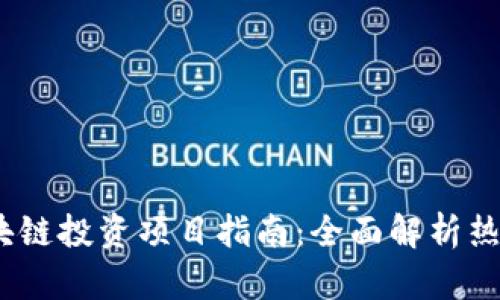 2023年区块链投资项目指南：全面解析热门投资机会