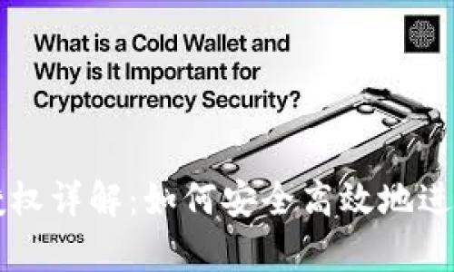 tpWallet签名授权详解：如何安全高效地进行数字资产管理