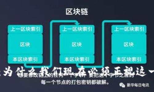 区块链突围：为什么我们现在必须正视这一颠覆性技术