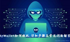 tpWallet如何提现：详细步骤及常见问题解答