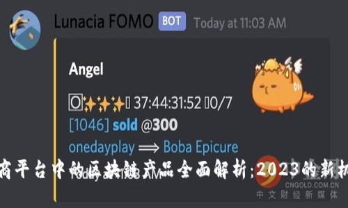 招商平台中的区块链产品全面解析：2023的新机遇