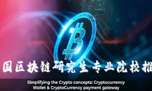 中国区块链研究生专业院校推荐