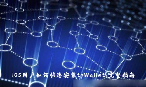 iOS用户如何快速安装tpWallet：完整指南