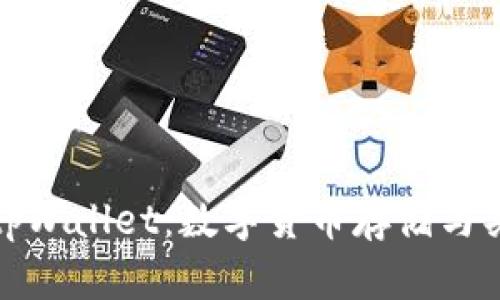 深入了解tpWallet：数字货币存储与买币全攻略