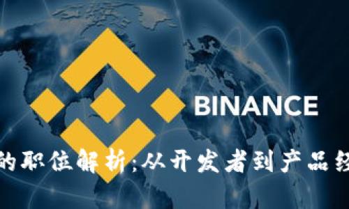 区块链项目大师的职位解析：从开发者到产品经理的完整职业链