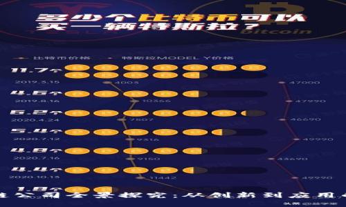 沈阳区块链公司全景探究：从创新到应用的行业领袖