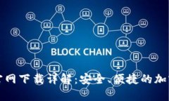 tpWallet官网下载详解：安全、便捷的加密货币存储