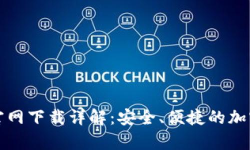 tpWallet官网下载详解：安全、便捷的加密货币存储