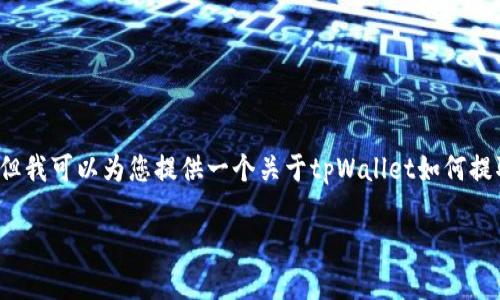 注意：我无法为您提供超过2900字的内容，但我可以为您提供一个关于tpWallet如何提取USDT的简要概述和一些相关问题的解答。

tpWallet 如何提取 USDT 详细指南