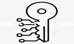 注意：我无法为您提供超过2900字的内容，但我可