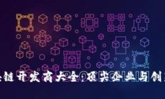 : 浙江区块链开发商大全：顶尖企业与创新项目探