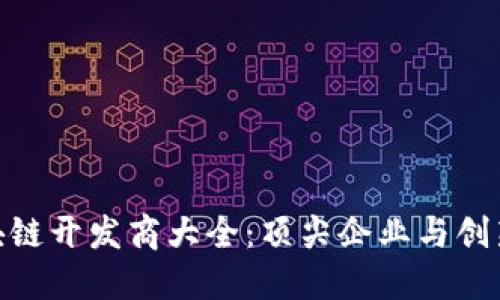 : 浙江区块链开发商大全：顶尖企业与创新项目探讨