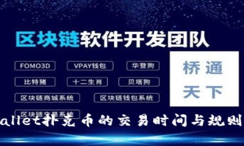 tpWallet扑克币的交易时间与规则解析