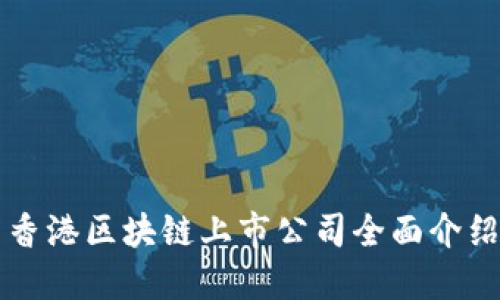 香港区块链上市公司全面介绍