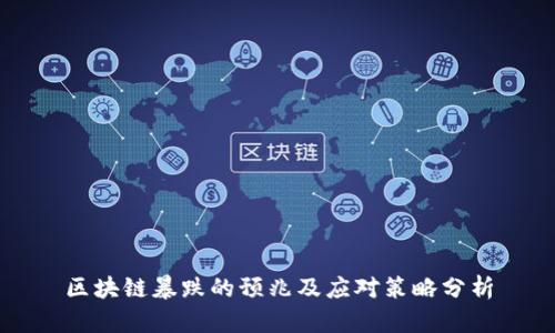 区块链暴跌的预兆及应对策略分析