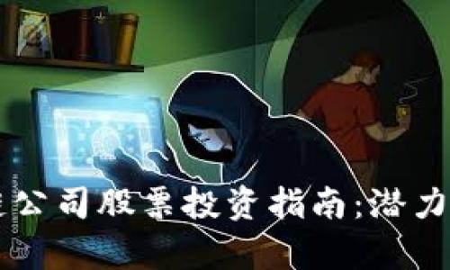 广州区块链公司股票投资指南：潜力与风险解析