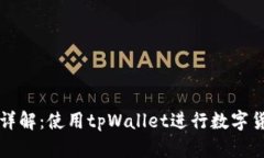 tpWallet兑换时间详解：使用tpWallet进行数字货币交