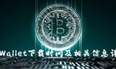 tpWallet下载时间及相关信息详解