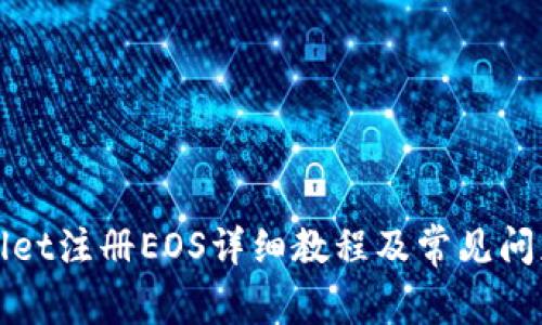 tpWallet注册EOS详细教程及常见问题解答