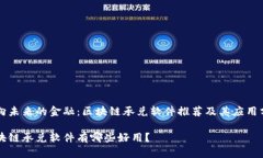 面向未来的金融：区块链承兑软件推荐及其应用