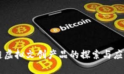 区块链虚拟文创产品的探索与应用分析