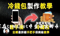 如何在tpWallet中查询实时币行情