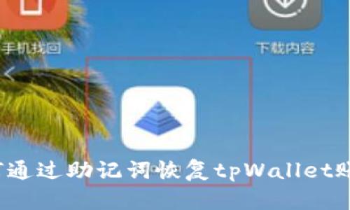 如何通过助记词恢复tpWallet账户？