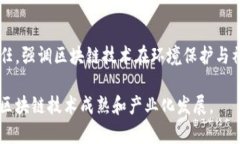 区块链发展奖励政策解析：助力创新与行业发展