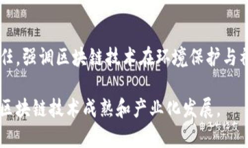 区块链发展奖励政策解析：助力创新与行业发展

关键词：区块链, 发展奖励政策, 创新, 行业发展, 政府支持

详细介绍：区块链发展奖励政策解析

近年来，区块链技术在全球范围内得到了广泛的关注和应用。从金融、供应链管理到医疗健康，区块链的技术优势使诸多行业纷纷探索其潜力。为了促进这一新兴技术的创新和应用，许多国家和地区开始推出各种区块链发展奖励政策。本文将对此进行深入探讨，涵盖区块链政策的背景、各国的奖励政策类型、政策实施过程中遇到的挑战以及未来的发展趋势等多个方面。

区块链发展的背景

区块链是一种分布式账本技术，具备去中心化、不可篡改和透明等特点。这些优势使得区块链在数据存储、交易验证、安全性和隐私保护等方面具备了很大的优越性。随着数字经济的快速发展，区块链技术已成为新一轮科技革命的重要组成部分。为了抓住这一发展机遇，各国纷纷出台相关政策，以激励企业和研究机构的创新，加速技术落地。

区块链发展奖励政策的类型

各国的区块链发展奖励政策多种多样，主要可以归纳为以下几类：

ol
    listrong财政补贴和奖励：/strong一些国家和地方政府设立了专门的基金，为区块链项目提供财政补贴与奖励，帮助企业减轻研发成本。例如，中国部分地区设立了区块链产业发展专项资金，支持区块链企业的技术研发和市场拓展。/li
    listrong税收优惠政策：/strong为了吸引更多的企业进入区块链领域，某些国家提供了税收减免政策。比如，在某些地区，新成立的区块链公司在一定期限内享受减免企业所得税的优惠政策，以降低企业成本。/li
    listrong技术支持与开发平台：/strong政府或相关机构通过提供技术支持来推动区块链的发展。例如，某些国家和地区建立了区块链实验室，支持企业进行技术研发，提供基础设施建设和技术指导。/li
    listrong人才培养政策：/strong针对区块链技术的人才短缺，各国纷纷推出相关的人才培养计划，设立专门的培训机构，帮助吸引和培养区块链技术人才，以保障该领域的持续发展。/li
    listrong创新竞赛和挑战赛：/strong通过组织区块链技术创新竞赛，鼓励企业和研发团队参与，提供奖金、资金或其他形式的支持以推进创新。/li
/ol

各国区块链发展奖励政策的实例

下面列举了一些国家和地区的区块链发展奖励政策实例：

ol
    listrong中国：/strong中国各省市相继出台区块链政策，例如上海市发布的《上海市区块链技术和产业发展白皮书》，计划通过财政补贴、税收优惠等手段，推动地方区块链产业集聚。/li
    listrong美国：/strong美国政府以及一些地方州如怀俄明州，推出了各种政策来吸引区块链企业，例如取消对某些加密货币特定的税收和决定加密企业的法规，以促进其本土发展。/li
    listrong新加坡：/strong新加坡金融管理局（MAS）推出金融科技培育计划，为相关的金融区块链创新项目提供资金支持，这推动了对金融科技企业的资金注入与发展。/li
/ol

政策实施中的挑战与经验教训

尽管许多国家纷纷推出了区块链政策以激励行业发展，但在实施过程中也面临着一些挑战。

ol
    listrong政策协调性：/strong区块链是一项跨领域的技术，涉及多个行业和监管部门，因此政策的制定与实施需要多个部门的协同配合，这往往会受到组织架构与职责划分的影响。/li
    listrong技术标准的不统一：/strong区块链技术发展迅速，但相关标准和法规却未能及时跟上，导致在政策执行和技术应用时遇到了一些法律和技术壁垒。/li
    listrong透明度与信任问题：/strong区块链的去中心化特性使得其在部分传统行业面临信任问题，相关政策的透明度与公信力也需要进一步提高，以减少行业的疑虑和不确定性。/li
/ol

未来的发展趋势

区块链技术依然在持续发展，未来在奖励政策的制定上也将趋向合理化和规范化：

ol
    listrong政策研究与反馈机制的完善：/strong为了解决区块链政策的实际应用问题，将不断完善政策研究，建立政策反馈机制，根据行业发展状况对政策加以调整。/li
    listrong国际合作与交流：/strong随着区块链技术的全球化发展，各国在政策制定时将逐步加强国际合作与信息共享，以实现跨国区块链生态的建设。/li
    listrong可持续性与社会责任：/strong未来的区块链政策还将更加关注可持续发展和社会责任，促进区块链技术的经济价值与社会价值的协调发展。/li
/ol

相关问题探讨

h4问题一：区块链发展奖励政策对企业的具体影响是什么？/h4
区块链发展奖励政策在激励企业投资和创新方面具有重要的作用。一方面，政策提供的财政补贴能够显著降低企业的研发成本，提升企业的研究热情；另一方面，税收优惠使得企业在财务上拥有更多的资源投入到区块链技术的研发和应用上，增加企业的市场竞争力。此外，通过技术支持和平台构建，政策能够提升企业的技术实力和行业地位，促进其向更高层次发展。

h4问题二：企业如何利用区块链发展奖励政策实现自身价值最大化？/h4
为了实现自身价值的最大化，企业需要充分了解当地的区块链发展奖励政策，针对性地制定发展战略。具体而言，企业应当积极参与政策相关的申报、竞赛等活动，争取财政支持和各种税收优惠，同时搭建良好的合作网络，借助政府支撑，拓展市场合作机会。此外，企业还应通过技术创新，提升自身的可持续竞争能力，而不仅仅满足于政策带来的短期利益。

h4问题三：区块链发展奖励政策实施过程中有哪些需要注意的风险？/h4
在执行区块链发展奖励政策时，不可避免地存在一些风险。例如，政策的依赖性可能导致企业过度依赖政府支持而缺乏自主创新能力。还有可能存在申报过程中的不平等和不透明性，可能导致一些小型企业或初创企业被边缘化，而失去获得政策支持的机会。此外，各国政策之间的不一致也可能导致市场的动荡与不确定性，增加企业的经营风险。

h4问题四：如何评价不同国家区块链政策的优劣？/h4
评价不同国家区块链政策优劣需要考虑多个维度，对于创新的支持力度、政策的可持续性、法规的适应性以及市场反馈等都应纳入评价标准。政策支持的优劣显然稽核企业的创新意愿及成果，政策的系统性和协同性则影响了政策实施的效率。此外，良好的政策还应能与国际主流标准接轨，推动跨国合作与交流，以适应全球化趋势。

h4问题五：未来区块链奖励政策的趋势是什么？/h4
未来的区块链奖励政策将朝着更为专注和细致的方向发展，既要注重对技术研发的支持，还要关注企业应用的实际效果。此外，政策还将更加倾向于可持续性和社会责任，强调区块链技术在环境保护与社会公平等方面的应用，促进经济与社会的双赢。政府的政策导向也可能越来越偏向于鼓励私人部门的创新，打造更加友好的商业生态。

综上所述，区块链发展的奖励政策在促进创新、推动行业发展方面发挥着越来越重要的角色。随着科技的进步和社会需求的变化，政策的随时调整和适应将有助于推动区块链技术成熟和产业化发展。