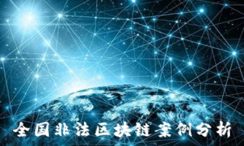   
全国非法区块链案例分析