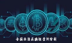   全国非法区块链案例分析