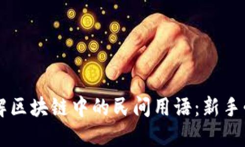 了解区块链中的民间用语：新手必读