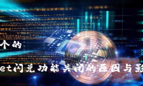 思考一个的

tpWallet闪兑功能关闭的原因与影响分析